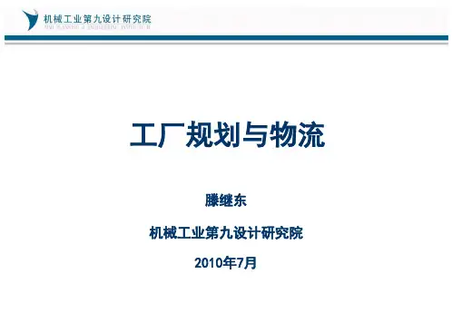 工厂规划与物流
