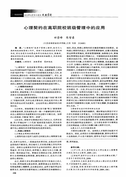 心理契约在高职院校班级管理中的应用