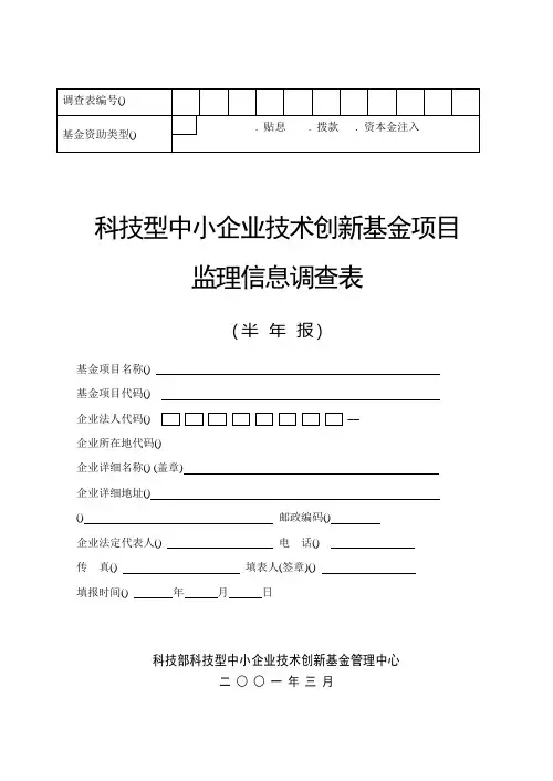 科技型中小企业技术创新基金项目