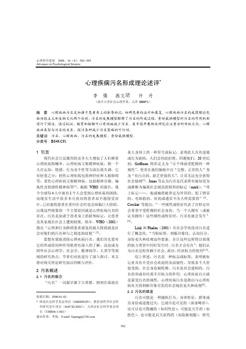 心理疾病污名形成理论述评_