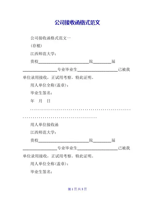 公司接收函格式范文