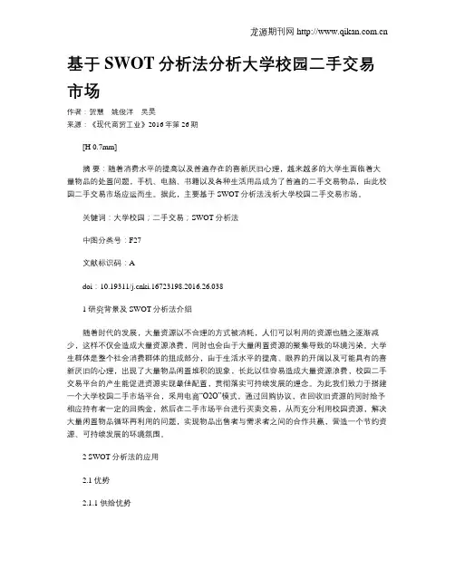 基于SWOT分析法分析大学校园二手交易市场