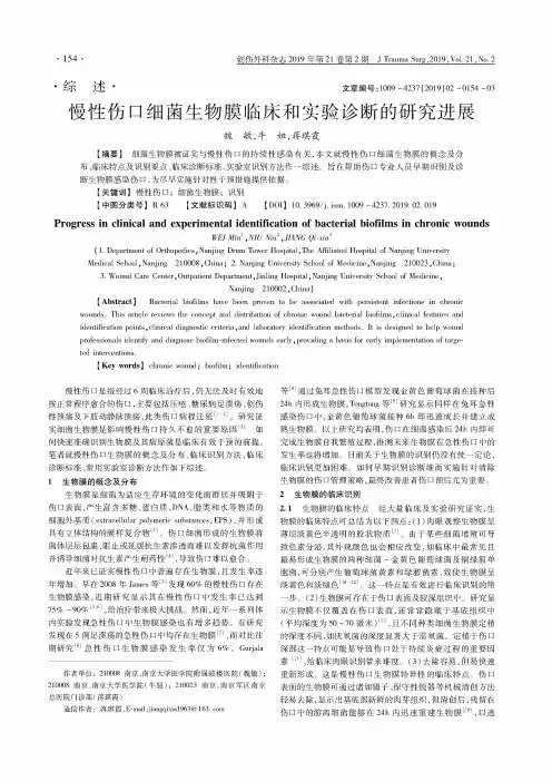 慢性伤口细菌生物膜临床和实验诊断的研究进展