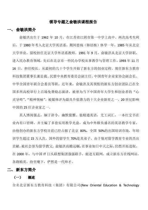领导专题之俞敏洪课程报告