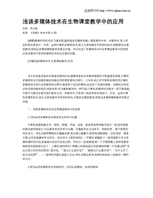浅谈多媒体技术在生物课堂教学中的应用