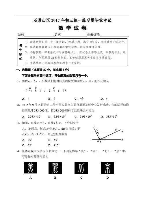 10.2017初3数学1模题 石景山