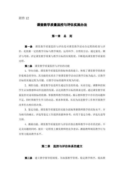 课堂教学质量监控与评估实施办法