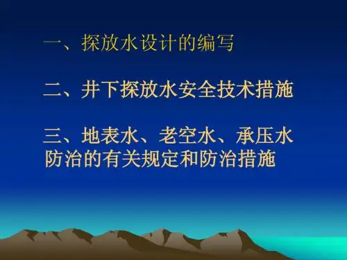 探放水设计及井下钻探