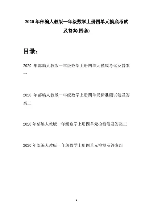 2020年部编人教版一年级数学上册四单元摸底考试及答案(四套)