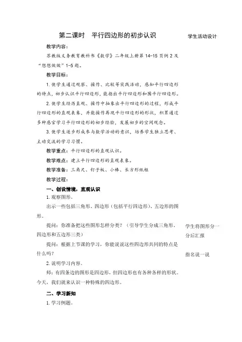 平行四边形的初步认识