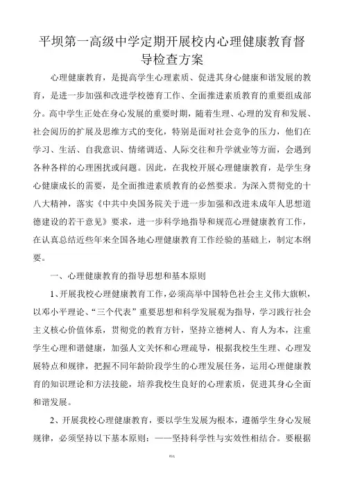 心理健康教育督导检查方案