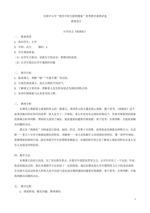 全国中小学“教学中的互联网搜索”优秀教学案例评选《找骆驼》