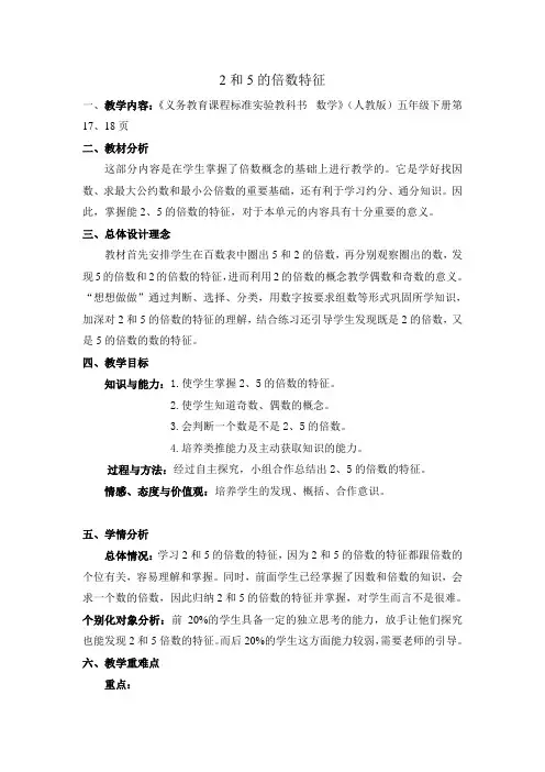 精品课《2和5倍数的特征》教案