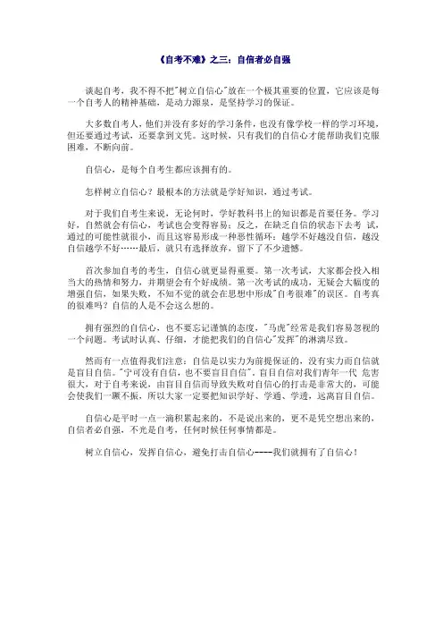 《自考不难》之三：自信者必自强