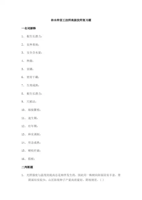 林木种苗工技师高级技师复习题