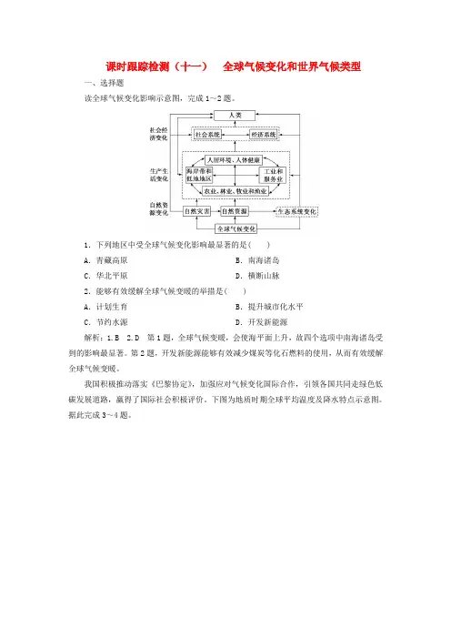 2020版高考地理一轮复习课时跟踪检测十一全球气候变化和世界气候类型含解析新人教版
