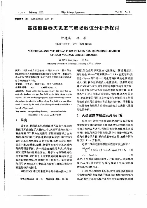 高压断路器来弧室气流场数值分析新探讨