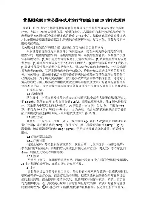 黄芪颗粒联合雷公藤多甙片治疗肾病综合症20例疗效观察