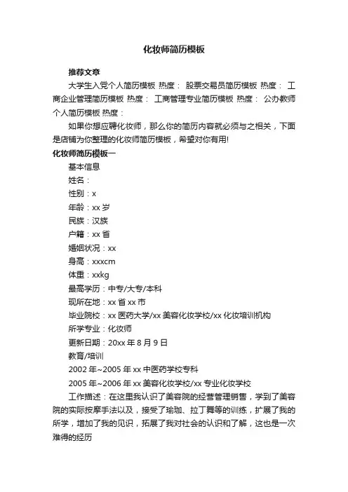 化妆师简历模板