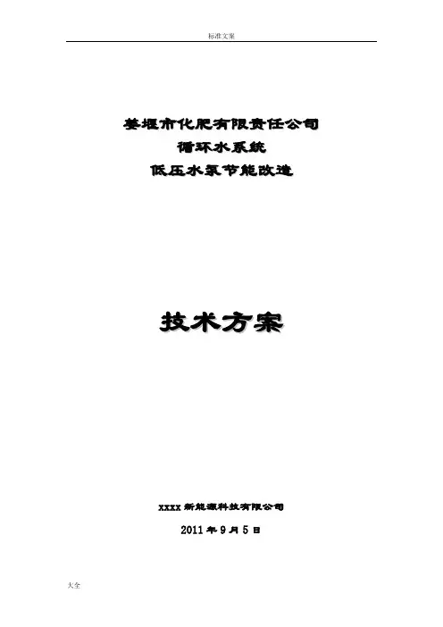 冷却循环水系统水泵节能改造技术方案设计
