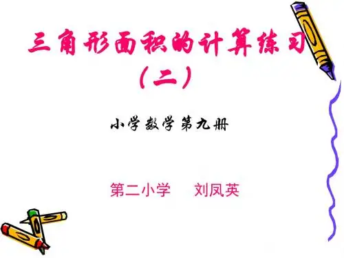 三角形面积练习_PPT