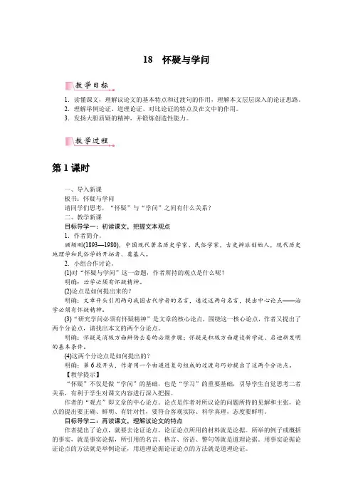 【部编版】九年级语文上册第18课《怀疑与学问》精品教案
