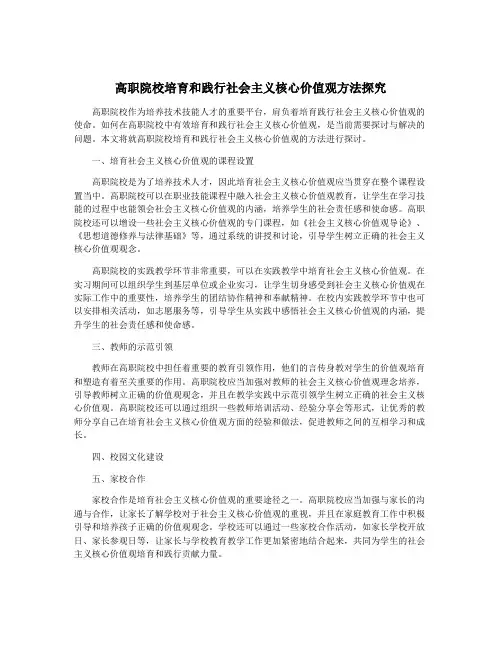 高职院校培育和践行社会主义核心价值观方法探究