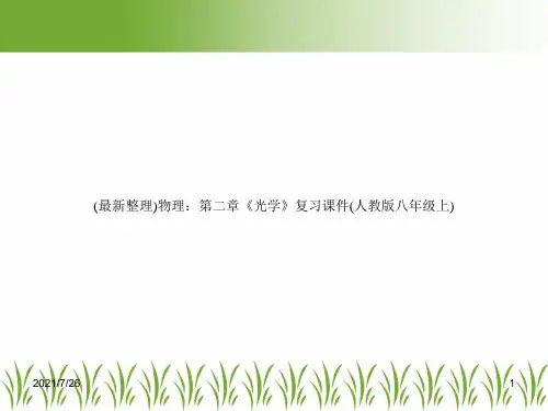 (最新整理)物理:第二章《光学》复习课件(人教版八年级上)