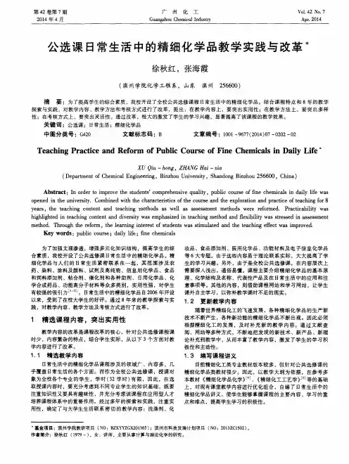 公选课日常生活中的精细化学品教学实践与改革