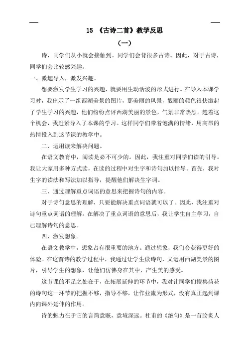 2020春部编版语文二年级下册 15 古诗二首 教学反思
