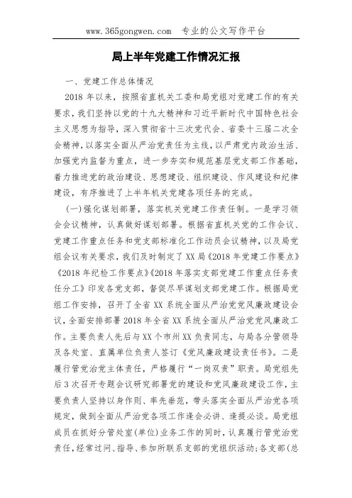 局上半年党建工作情况汇报