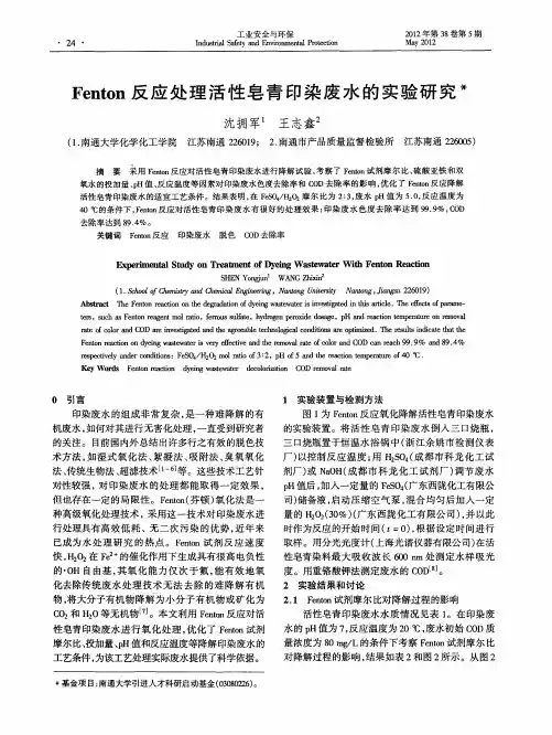 Fenton反应处理活性皂青印染废水的实验研究