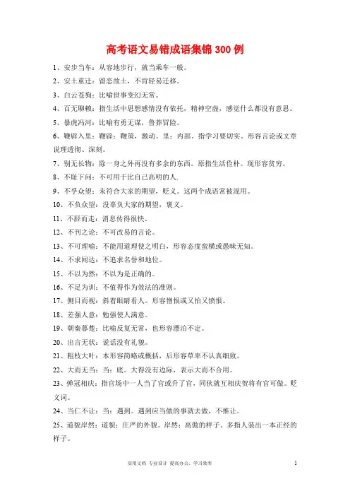 最全高考语文易错成语集锦300例