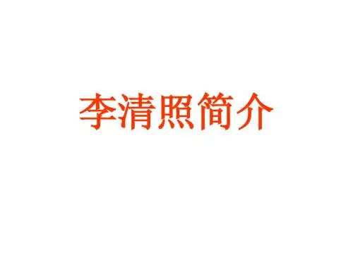 李清照