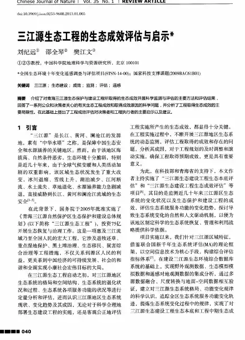 三江源生态工程的生态成效评估与启示