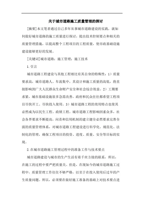 关于城市道路施工质量管理的探讨