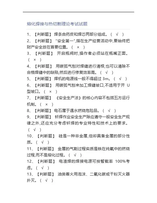 熔化焊接与热切割证模拟考试题库及熔化焊接与理论考试试题