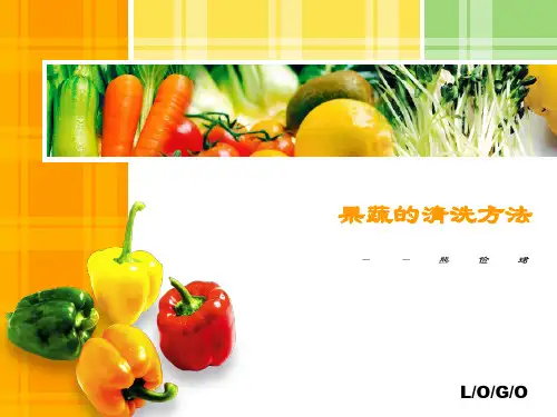 果蔬的清洗方法剖析