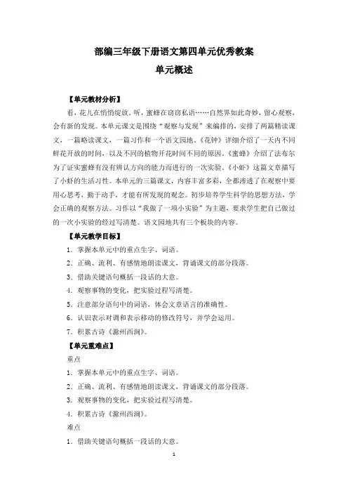 部编三年级下册语文第四单元《花钟》《蜜蜂》《小虾》《语文园地》优秀教案