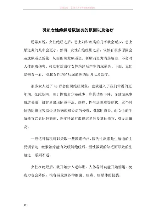引起女性绝经后尿道炎的原因以及治疗