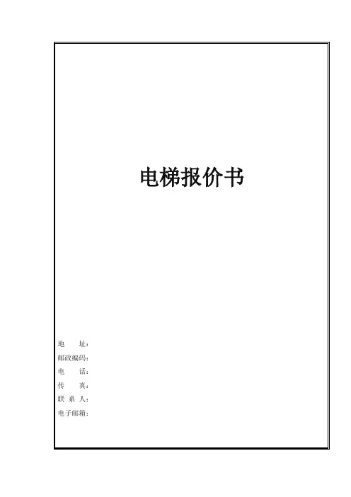 电梯报价书模板