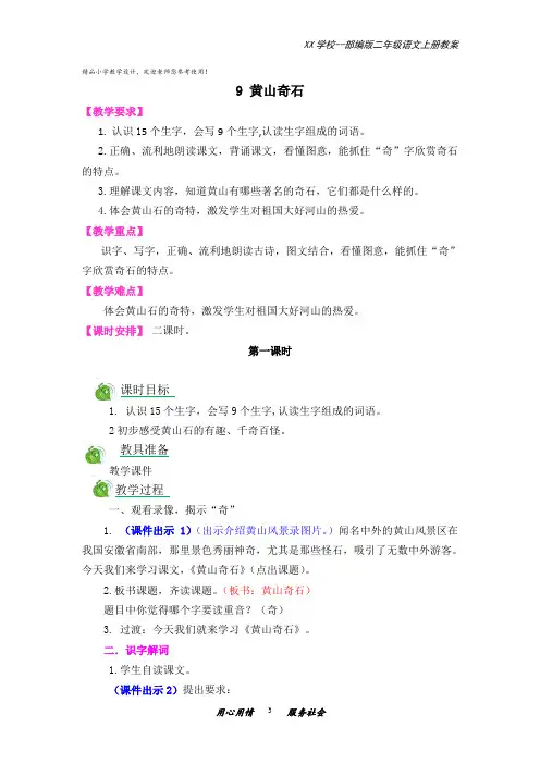 二年级语文上册教案含反思说课稿及课时作业9 黄山奇石