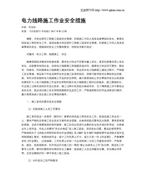 电力线路施工作业安全措施