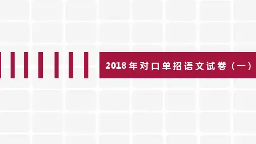 2018年对口单招语文试题(一)