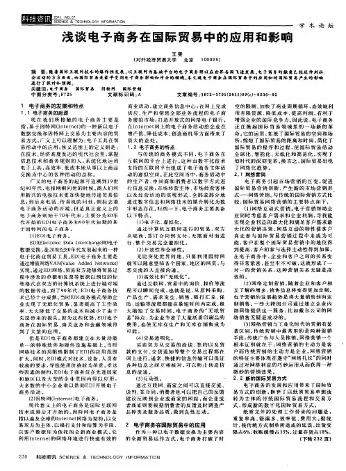 浅谈电子商务在国际贸易中的应用和影响