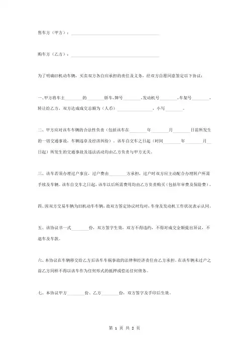 个人二手车辆转让合同协议书范本
