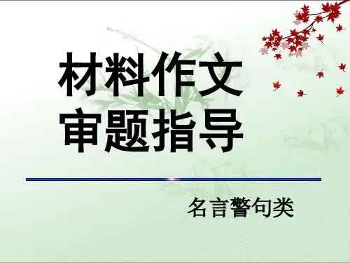 9高考作文名言警句类材料作文