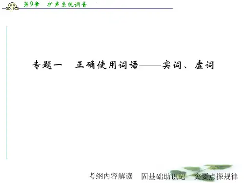 《大高考》高考语文(全国通用)二轮复习课件:专题1正确使用词语——实词、虚词