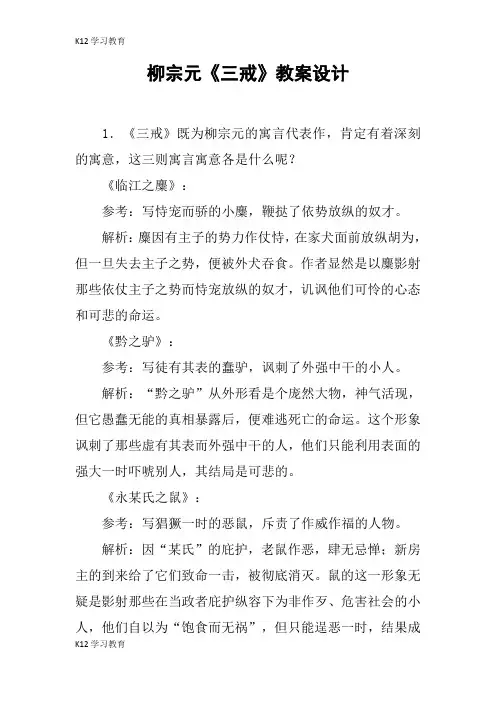 【K12学习】柳宗元《三戒》教案设计