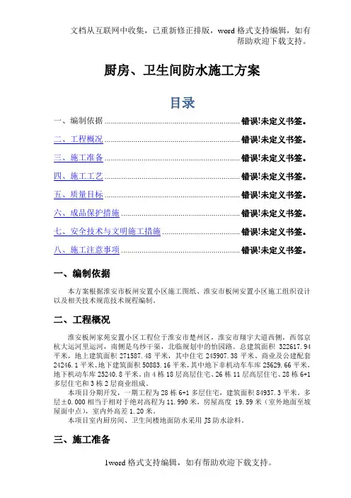 厨房、卫生间防水施工方案